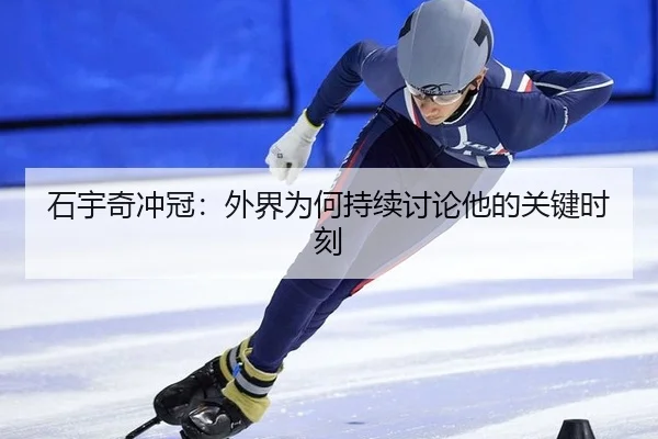 石宇奇冲冠：外界为何持续讨论他的关键时刻